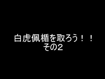 【FFXI】 白虎佩楯を狙う Part2 2015/12