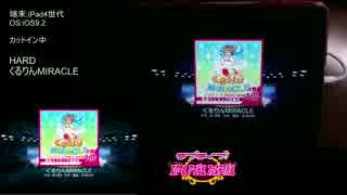 [スクフェス_手元あり]くるりんMIRACLE　HARD