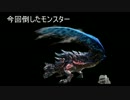 ねっとりとMHXの全モンスター狩猟を目指す -斬竜ディノバルド-