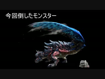 ねっとりとMHXの全モンスター狩猟を目指す -斬竜ディノバルド-