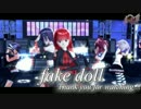 【MMD】もうアナタ以外ありえないの〜fake doll〜【1054】