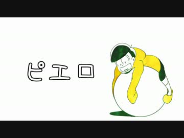 【十四松】　ピ.エ.ロ. full 【人力おそ松】