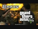 【GTA5】 超カオスなGTAⅤ Part5 【ゆっくり実況】