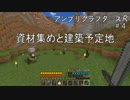 【Minecraft】 アンプリクラフターズR #4資材集めと建築予定地 【1.7.10MOD】