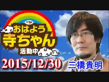 【三橋貴明】おはよう寺ちゃん活動中 2015年12月30日（水）