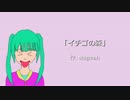 【初音ミク】イチゴの森【オリジナル】
