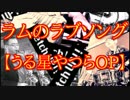 ラムのラブソング