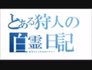 【Bloodborne】とある狩人の白霊＆ホスト日記　#1 前編　【ゆっくり実況】