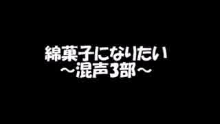 自作合唱曲　「綿菓子になりたい」　（混声3部）（sinsy）