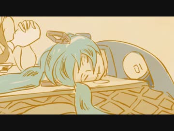 【初音ミク】こたつむりのゆく年くる年【オリジナル】