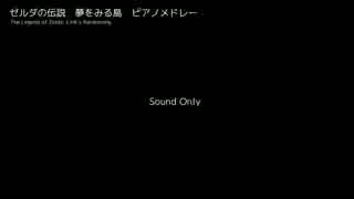 ゼルダの伝説　夢をみる島　ピアノメドレー　【打ち込み】