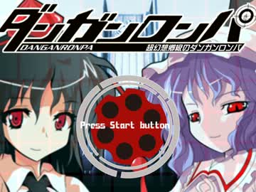 【東方】超幻想郷級のダンガンロンパ　Part21前半