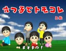 【おそ松さん】六つ子でトモダチコレクション新生活②【ゆっくり実況】