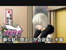 【逆転検事実況プレイ】　第５話　『燃え上がる逆転』　【十審】