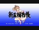 【さとうささら】明日の詩/杉良太郎【CeVIOカバー曲】