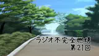 【ラジオ】ラジオ 不完全燃焼【第21回】