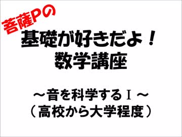 基礎が好きだよ！数学講座　～音を科学するⅠ～