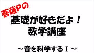 基礎が好きだよ！数学講座　～音を科学するⅠ～