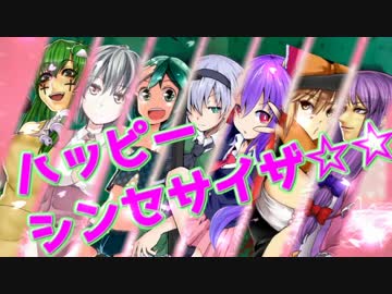 ハッピーシンセサイザ☆☆