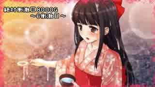 絶対衝激Ⅱ〜PLATONIC HEART〜　6衝撃目