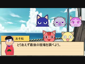 【卓ゲ松さん】六つ子が遊ぶキャトルフ　Part.3【COC】