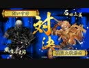 【戦国大戦】城は殴るためにある.56　vsランカー傲慢采配【正二位A】