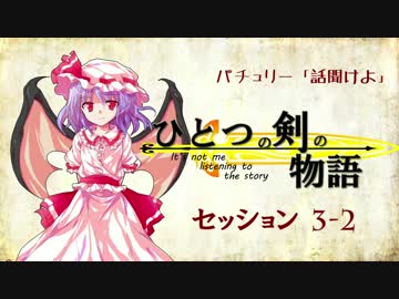 【卓遊戯】パチュリー「話聞けよ」セッション3-2 【SW2.0】