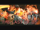 【実況】どんくさい主人公のTHE LAST OF US【17】