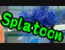 【実況】始めようぜ！スプラトゥーンpart104