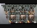 【KSM】日韓合意で韓国高官が『凄まじく悲惨な姿を晒す』末期的な事態に