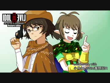 【LAL×Im@s】 IDOL・A・LIVE 西部編　epⅡpartB