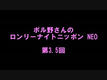 ポル野さんのロンリーナイトニッポンNEO・第3.5回