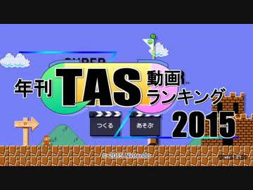 年刊TAS動画ランキング 2015年　Part1
