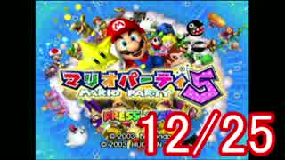 【実況】 クリスマスだけど愉快な仲間達とマリオパーリーピーポー5 part1