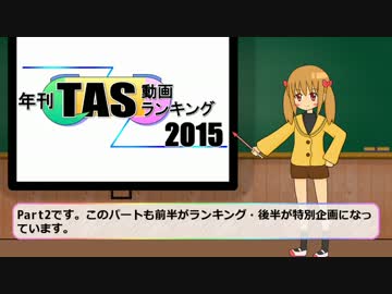 年刊TAS動画ランキング 2015年　Part2