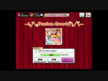 [デレステ]ゴキゲンPartyNight MASTER+ (未フルコン_確認程度に_修正前)