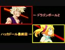【MAD】ハッカドール最終回をドラゴンボールZで再現してみた（比較あり）【第9回ニコニコ紅白MAD合戦】