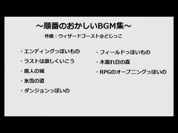 順番のおかしいBGM集