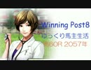 【WP8】ゆっくり馬主生活：第60R【ゆっくり実況】