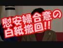 朴槿恵が”慰安婦合意の白紙撤回”を安倍総理に直接伝達!!