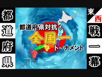【MUGEN】都道府県対抗！全国一トーナメントpart67【東西戦：第一幕】