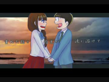 【手描き】十四松と彼女で朱.色.の.砂.浜【おそ松さん】