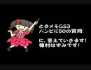 ※バグあり。修正up予定「ときメモGS3バンビに50の質問に答えてみた！」