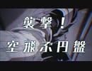 コンクリート・レボルティオ～超人幻想～　「新宿擾乱」 CM集