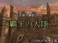 【MUGEN】覇王の大陸 Part40【陣取り】