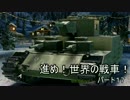 【WOT】進め！世界の戦車！　パート１6【ゆっくり実況】