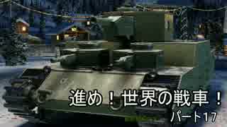 【WOT】進め！世界の戦車！　パート１6【ゆっくり実況】