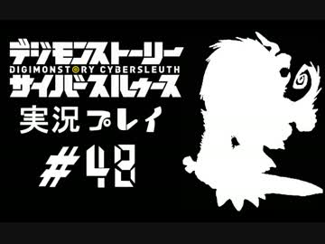 【実況】電脳探偵活動記～ぼくらのサイバーゲーム～＃48【ＤＳＣＳ】