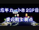 【マリオカート8】忘年カート８　2GP目　愛の戦士視点【実況】