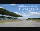 愛車でサーキットを走ってみようと思った part17